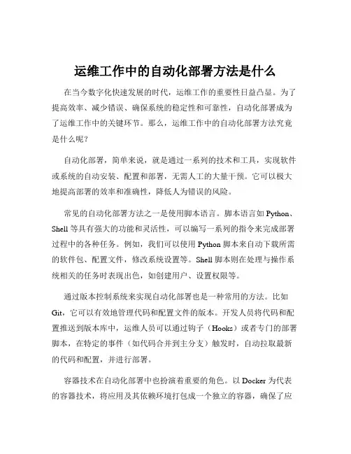 运维工作中的自动化部署方法是什么