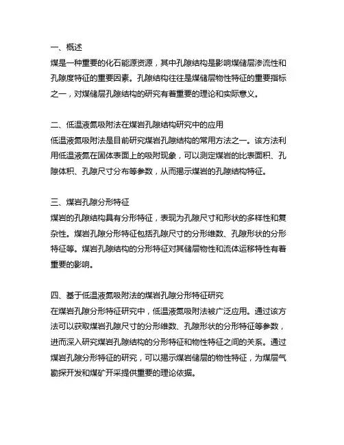 基于低温液氮吸附法的煤岩孔隙分形特征