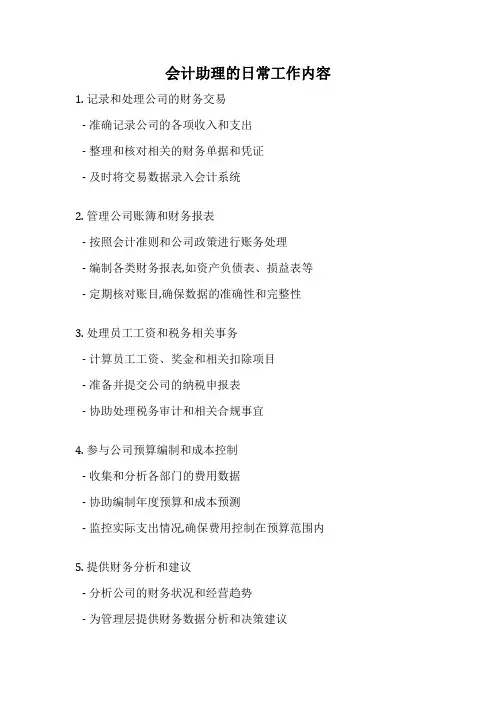 会计助理的日常工作内容