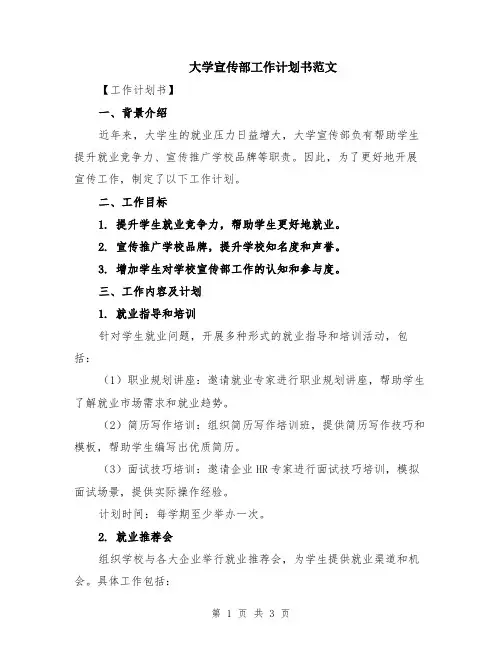 大学宣传部工作计划书范文
