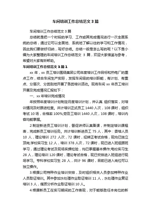 车间培训工作总结范文3篇