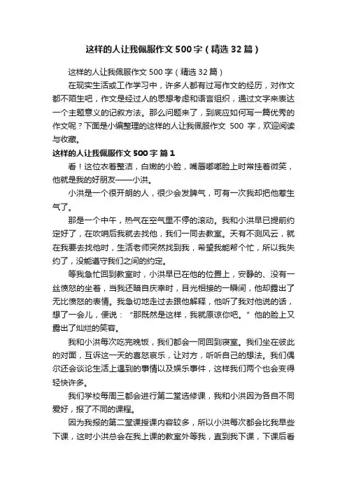 这样的人让我佩服作文500字（精选32篇）