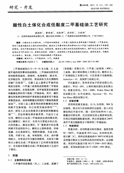 酸性白土催化合成低黏度二甲基硅油工艺研究