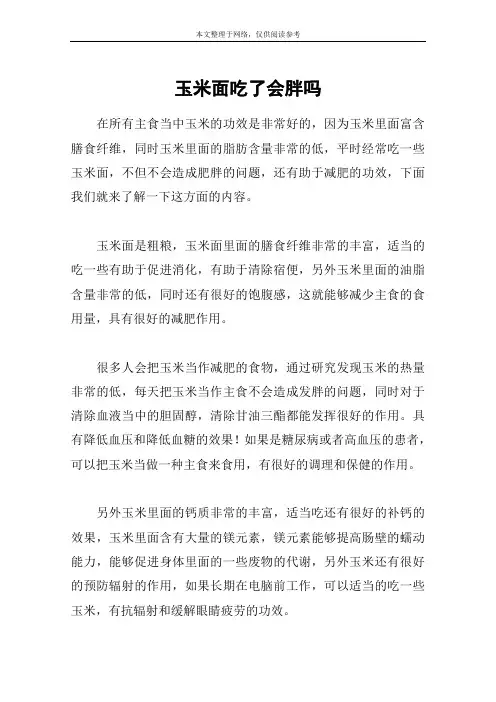 玉米面吃了会胖吗