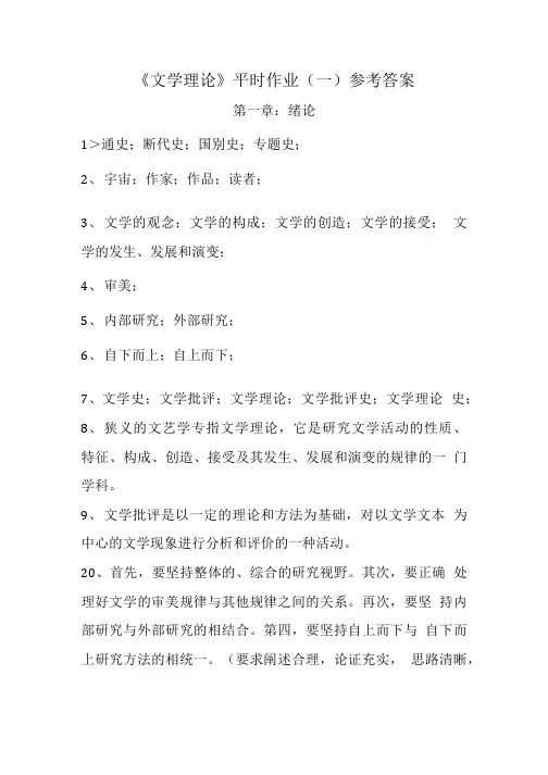 文学理论作业一答案.doc