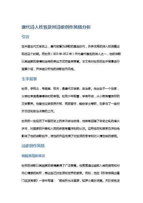 唐代诗人杜牧及其诗歌创作风格分析