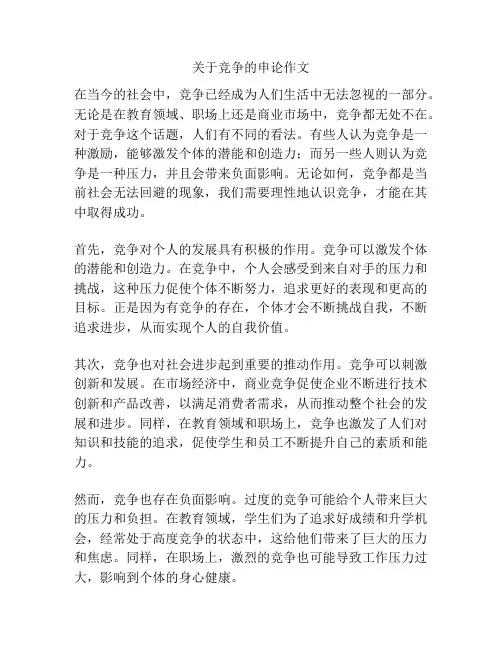 关于竞争的申论作文