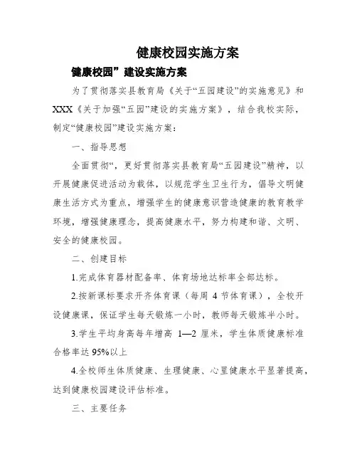 健康校园实施方案