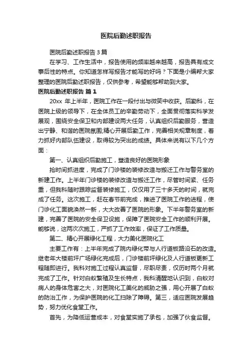 医院后勤述职报告