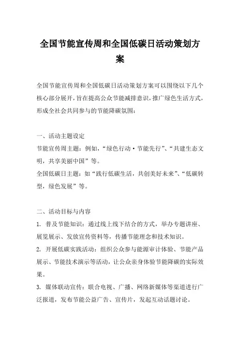 全国节能宣传周和全国低碳日活动策划方案