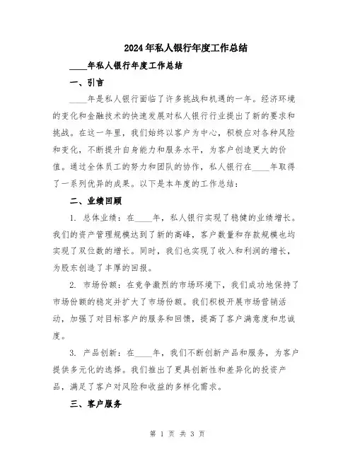 2024年私人银行年度工作总结
