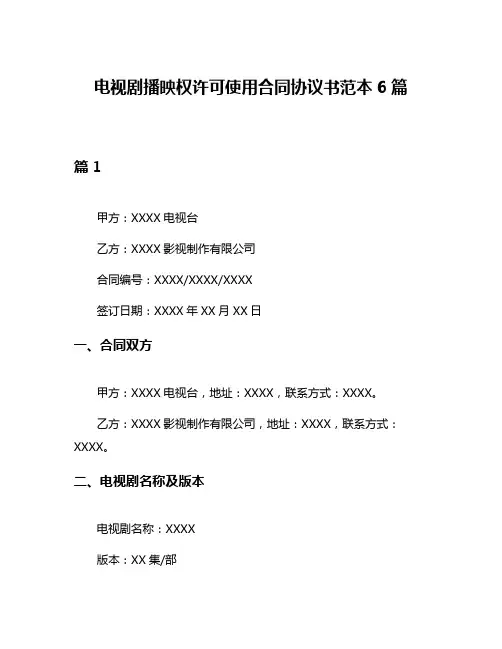 电视剧播映权许可使用合同协议书范本6篇