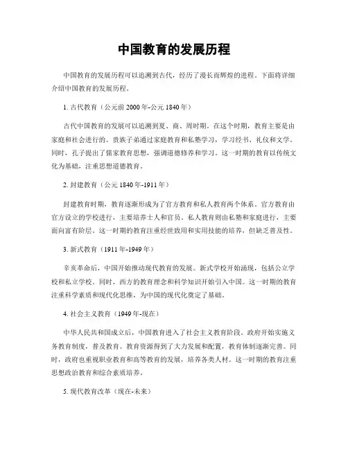 中国教育的发展历程