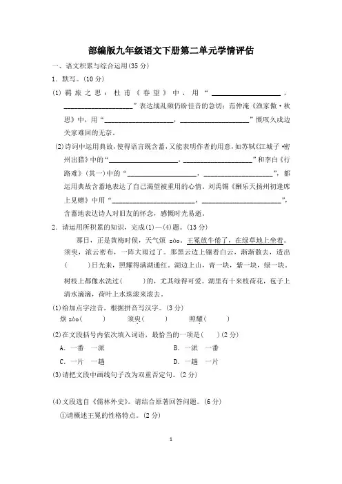 部编版九年级语文下册第二单元学情评估 附答案 (4)