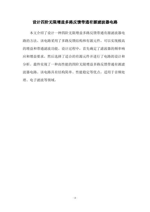 设计四阶无限增益多路反馈带通有源滤波器电路