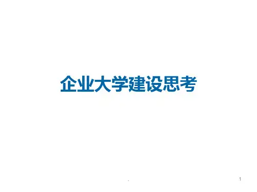 企业大学建设思考