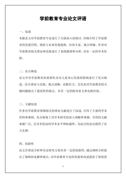 学前教育专业论文评语