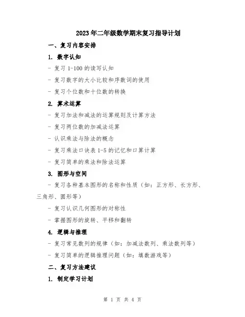 2023年二年级数学期末复习指导计划