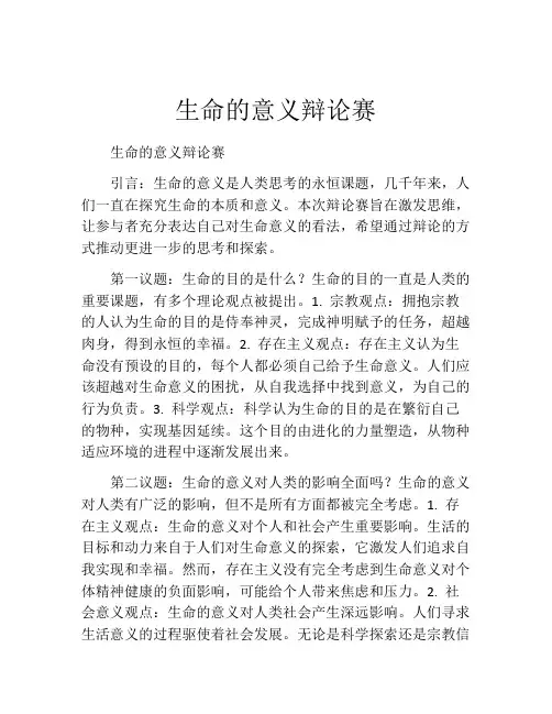 生命的意义辩论赛