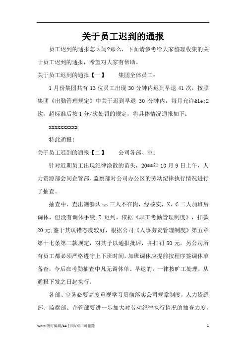 关于员工迟到的通报(精编版)