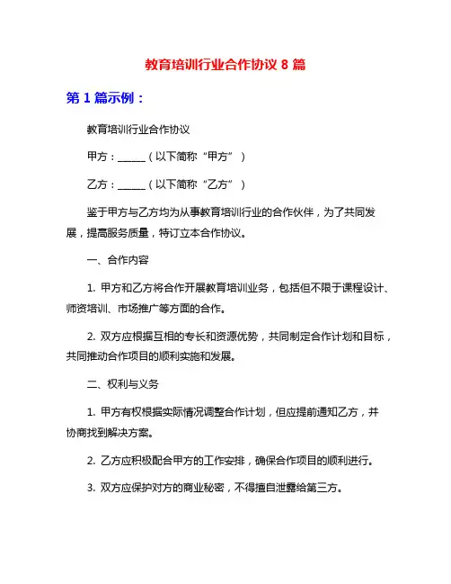 教育培训行业合作协议8篇