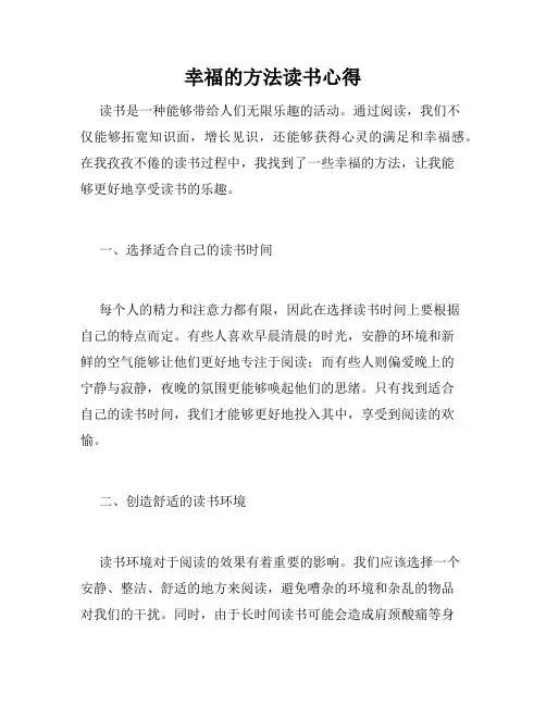 幸福的方法读书心得
