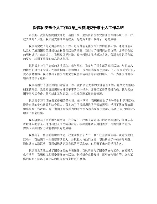 医院团支部个人工作总结_医院团委干事个人工作总结