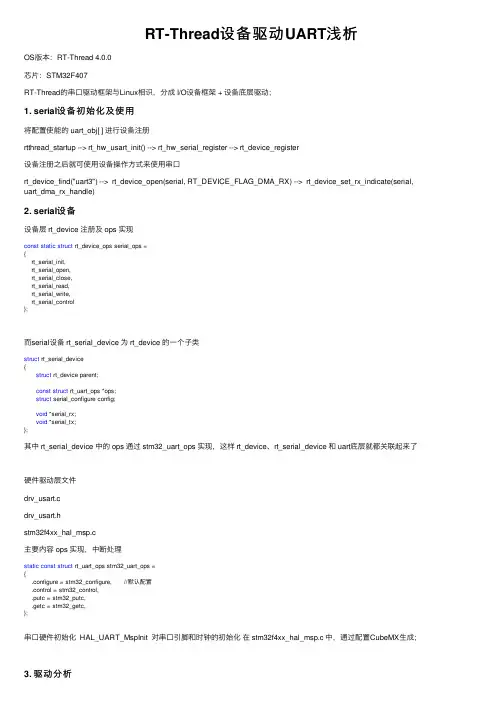 RT-Thread设备驱动UART浅析