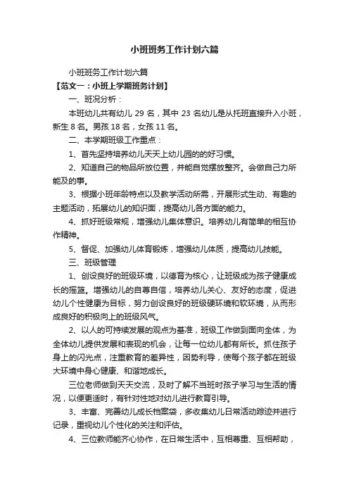 小班班务工作计划六篇
