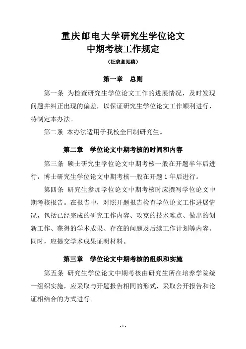 重庆邮电大学研究生学位论文中期考核工作规定