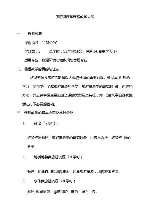 旅游资源学课程教学大纲.doc