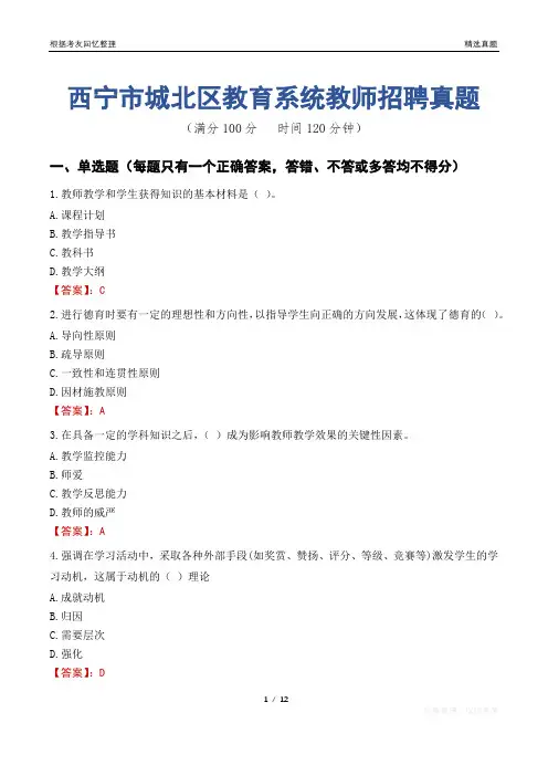 西宁市城北区教育系统教师招聘真题