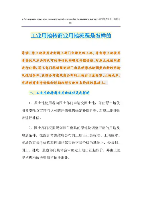 工业用地转商业用地流程是怎样的