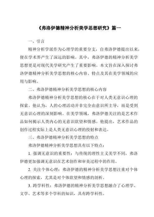 《2024年弗洛伊德精神分析美学思想研究》范文
