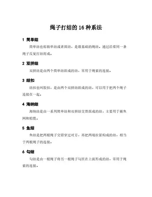 绳子打结的16种系法