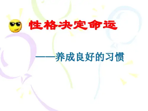 《养成良好习惯》ppt课件 (修订)