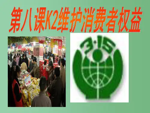 八年级政治下册 维护消费者权益精品课件 新人教版