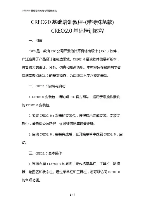 2024年CREO20基础培训教程-(带特殊条款)