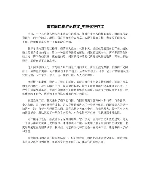 南京阅江楼游记作文_初三优秀作文