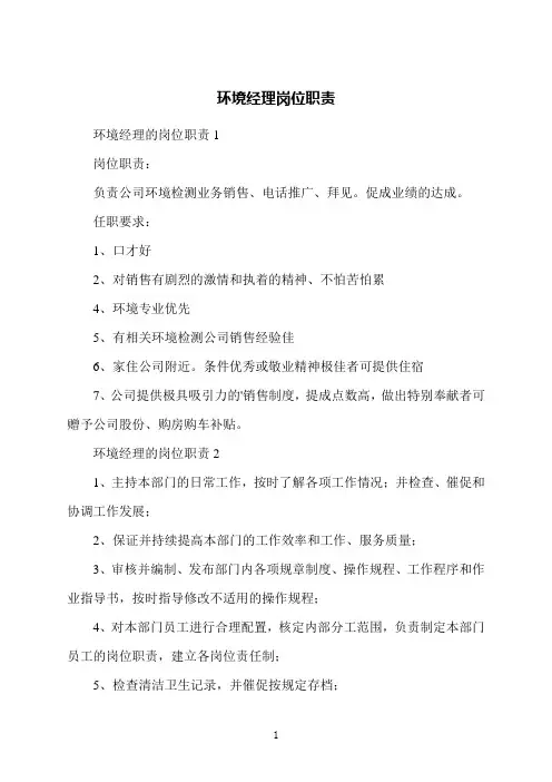 环境经理岗位职责