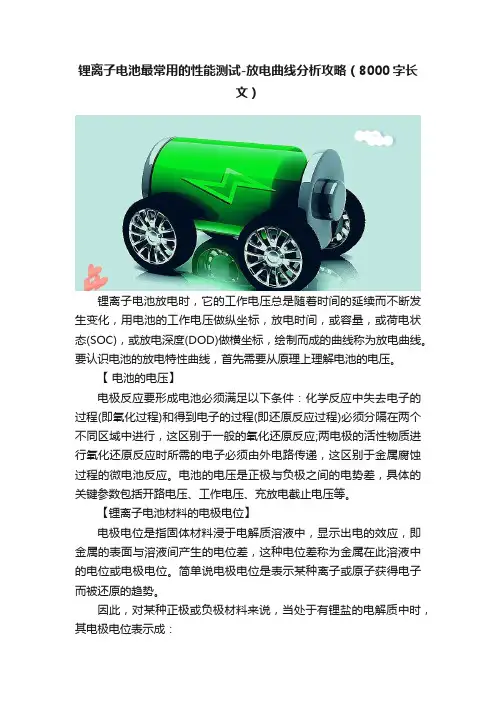 锂离子电池最常用的性能测试-放电曲线分析攻略（8000字长文）