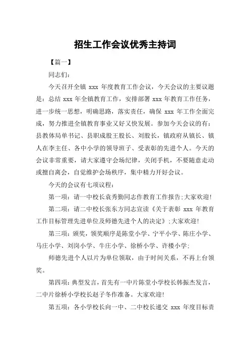 招生工作会议优秀主持词