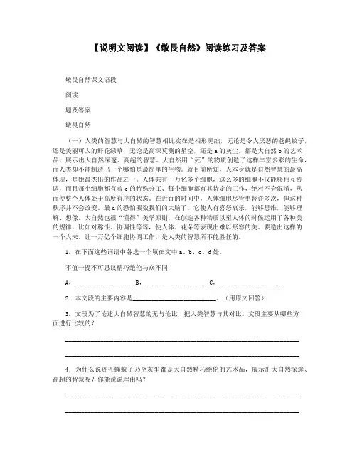【说明文阅读】《敬畏自然》阅读练习及答案