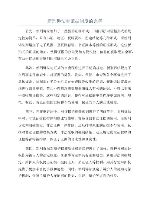 新刑诉法对证据制度的完善