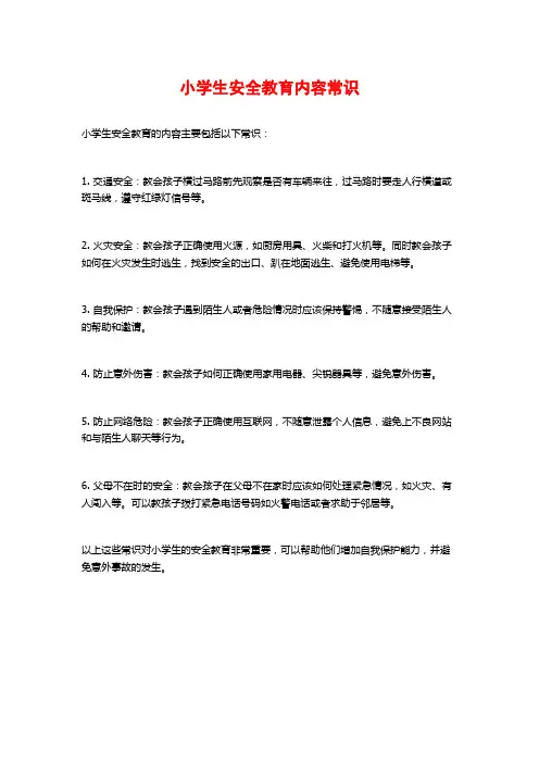 小学生安全教育内容常识