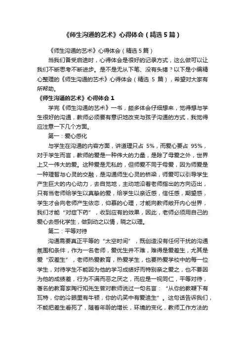 《师生沟通的艺术》心得体会（精选5篇）