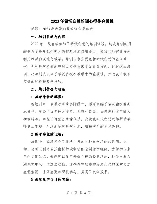2023年希沃白板培训心得体会模板