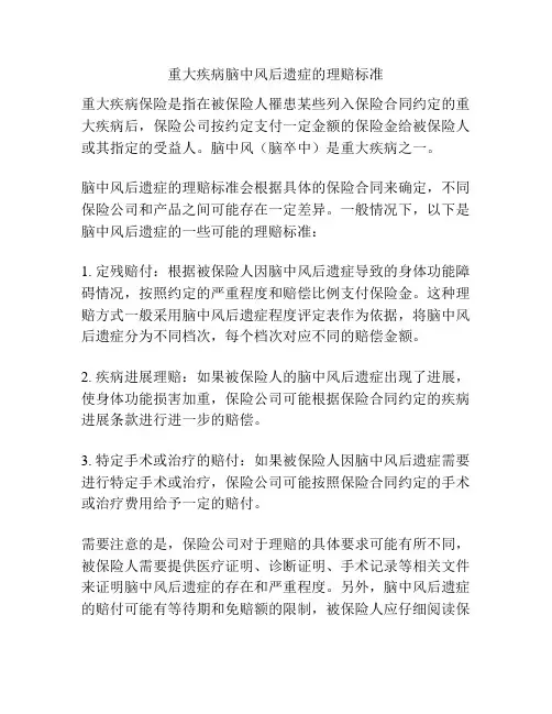 重大疾病脑中风后遗症的理赔标准