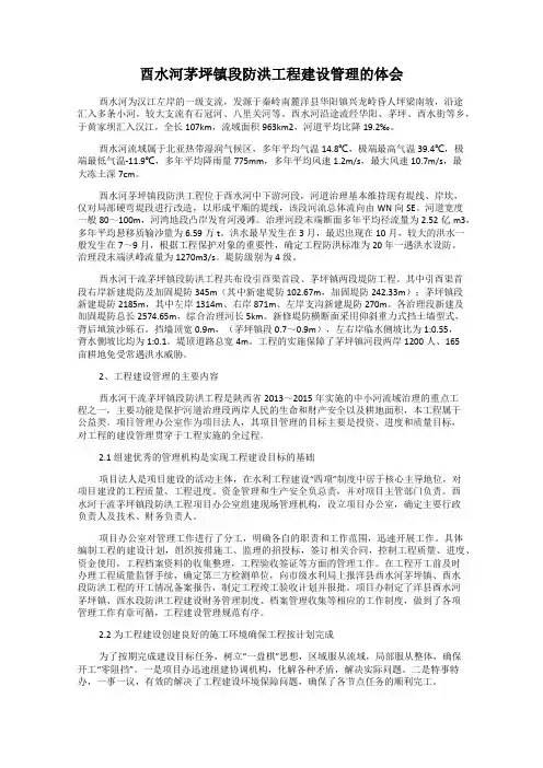 酉水河茅坪镇段防洪工程建设管理的体会