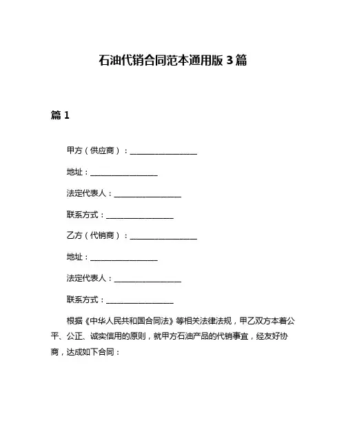 石油代销合同范本通用版3篇